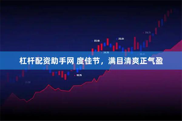 杠杆配资助手网 度佳节，满目清爽正气盈