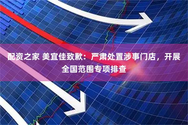 配资之家 美宜佳致歉：严肃处置涉事门店，开展全国范围专项排查